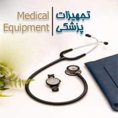 خرید تجهیزات پزشکی
